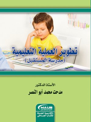 cover image of تطوير العملية التعليمية